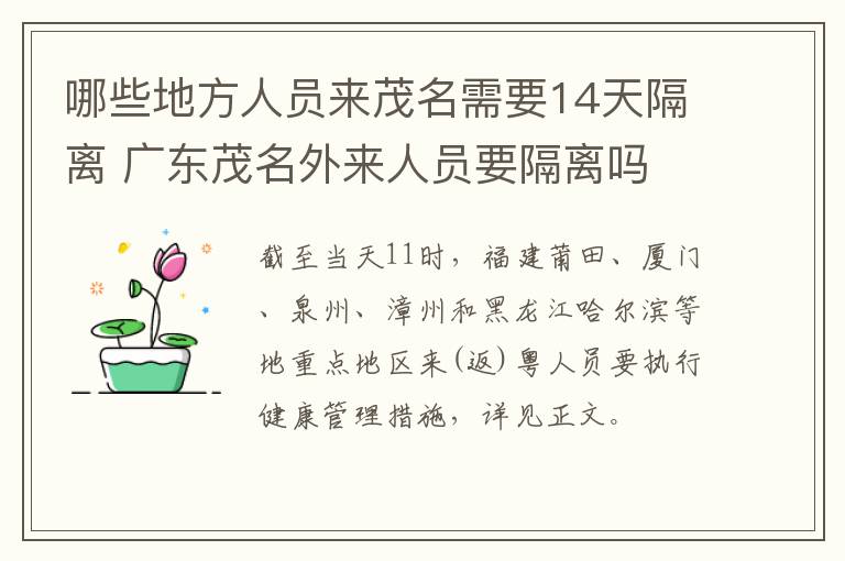 哪些地方人员来茂名需要14天隔离 广东茂名外来人员要隔离吗