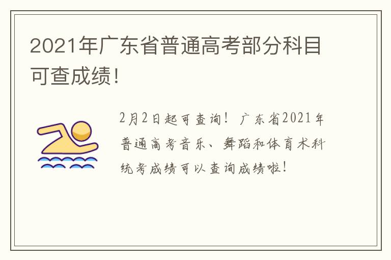 2021年广东省普通高考部分科目可查成绩！