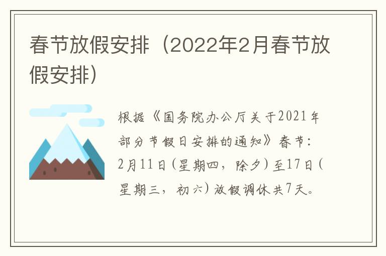 春节放假安排（2022年2月春节放假安排）