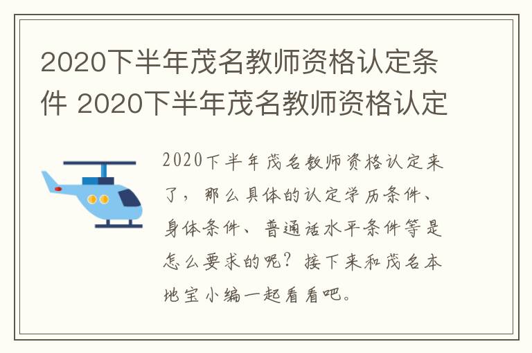 2020下半年茂名教师资格认定条件 2020下半年茂名教师资格认定条件是什么