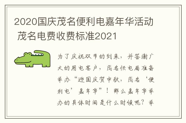 2020国庆茂名便利电嘉年华活动 茂名电费收费标准2021