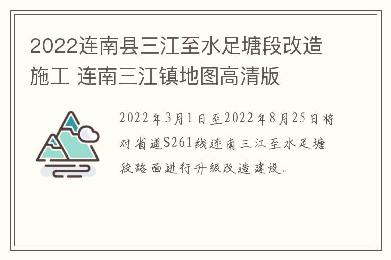 2022连南县三江至水足塘段改造施工 连南三江镇地图高清版