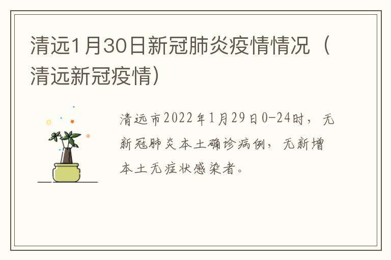 清远1月30日新冠肺炎疫情情况（清远新冠疫情）