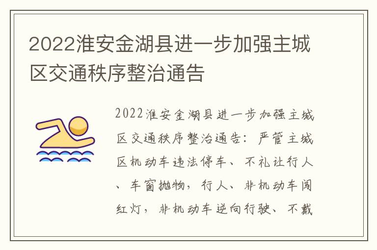 2022淮安金湖县进一步加强主城区交通秩序整治通告