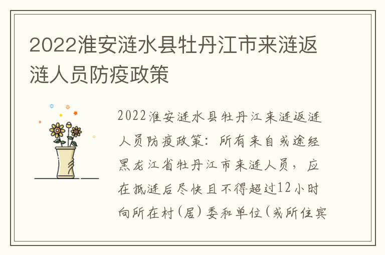 2022淮安涟水县牡丹江市来涟返涟人员防疫政策
