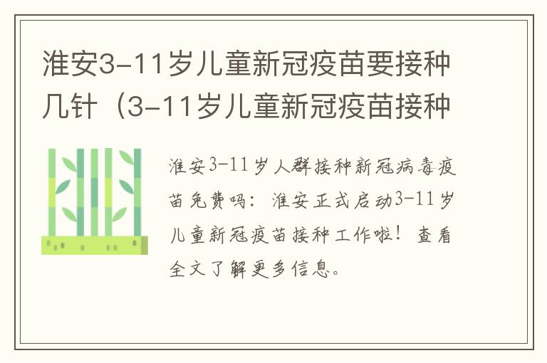 淮安3-11岁儿童新冠疫苗要接种几针（3-11岁儿童新冠疫苗接种安全吗）