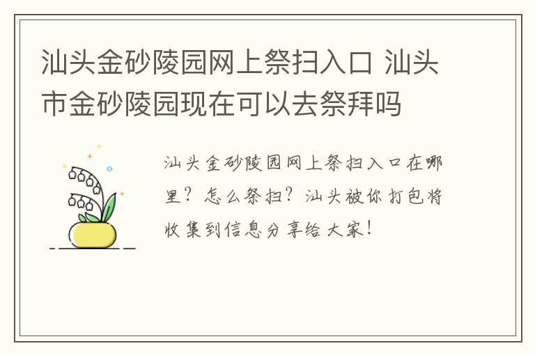 汕头金砂陵园网上祭扫入口 汕头市金砂陵园现在可以去祭拜吗