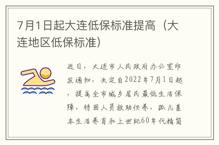 7月1日起大连低保标准提高（大连地区低保标准）