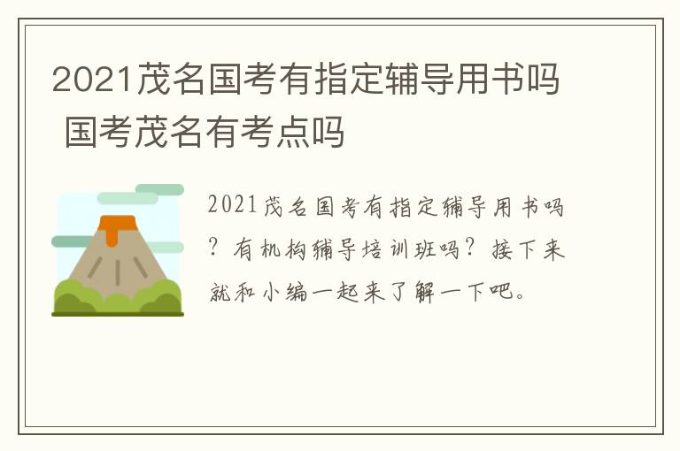 2021茂名国考有指定辅导用书吗 国考茂名有考点吗