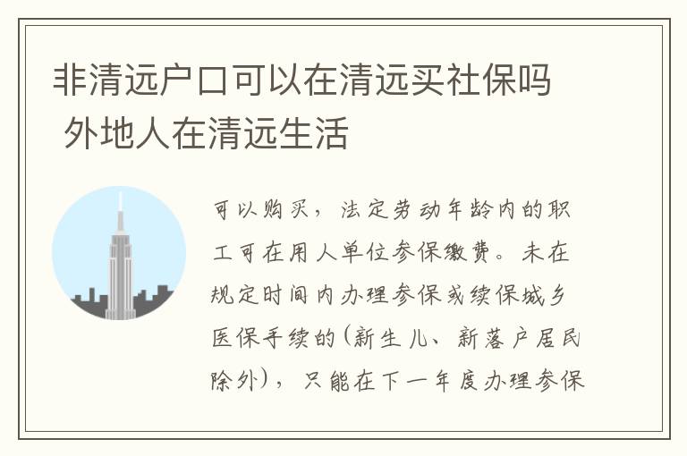 非清远户口可以在清远买社保吗 外地人在清远生活