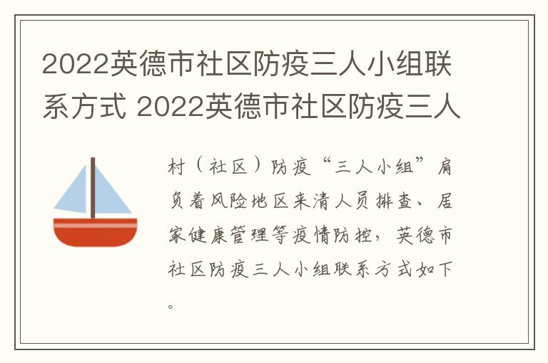 2022英德市社区防疫三人小组联系方式 2022英德市社区防疫三人小组联系方式是什么