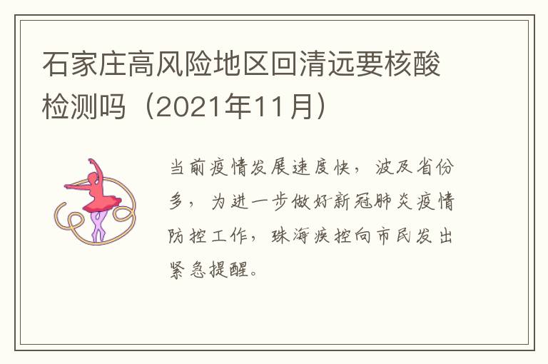石家庄高风险地区回清远要核酸检测吗（2021年11月）