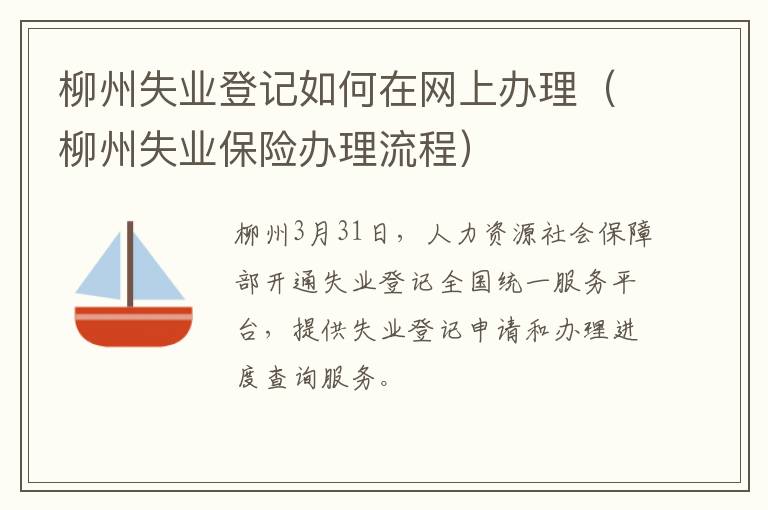柳州失业登记如何在网上办理（柳州失业保险办理流程）