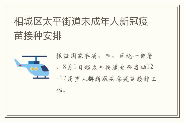 相城区太平街道未成年人新冠疫苗接种安排