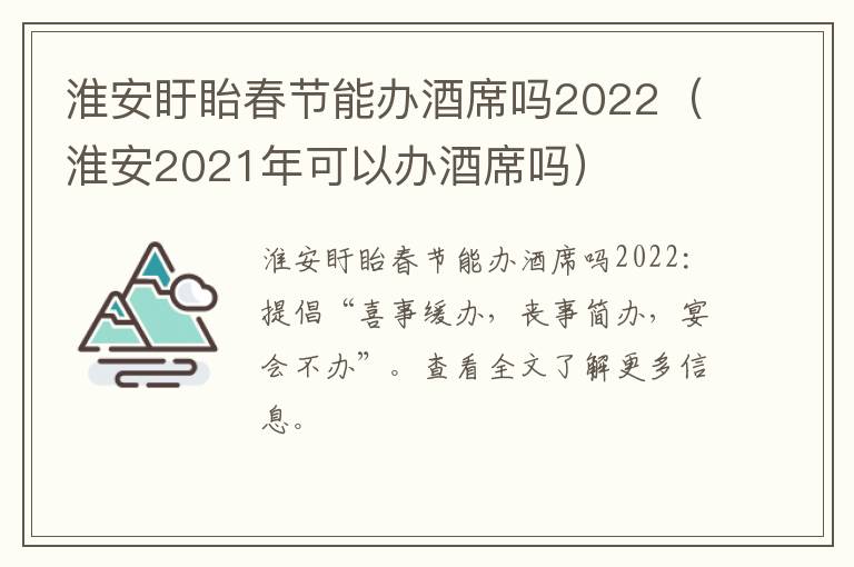 淮安盱眙春节能办酒席吗2022(淮安2021年可以办酒席吗)