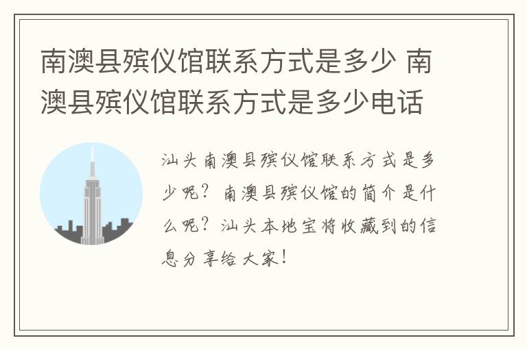 南澳县殡仪馆联系方式是多少 南澳县殡仪馆联系方式是多少电话