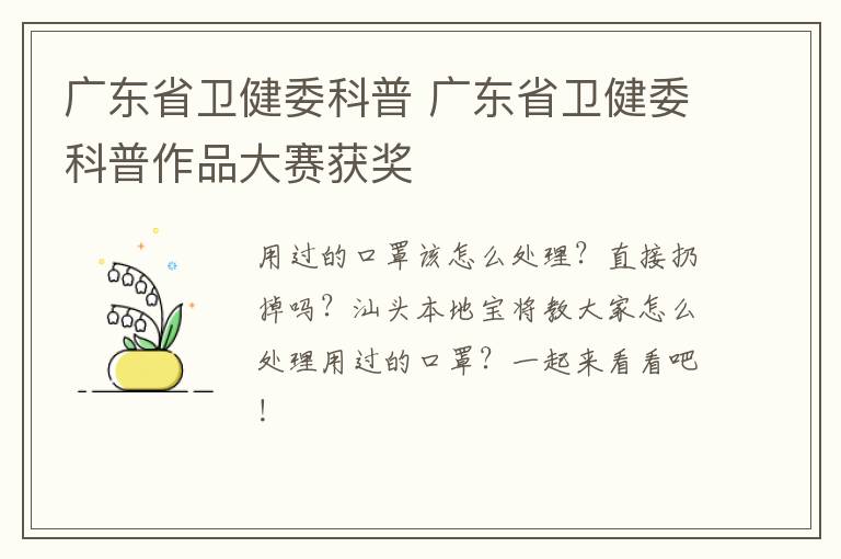 广东省卫健委科普 广东省卫健委科普作品大赛获奖
