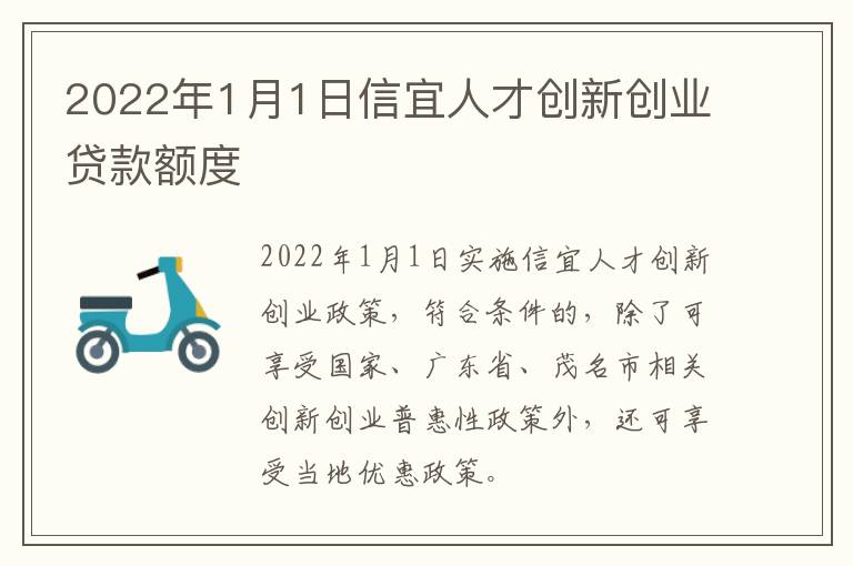 2022年1月1日信宜人才创新创业贷款额度