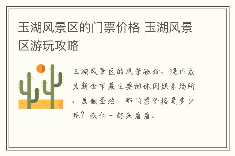 玉湖风景区的门票价格 玉湖风景区游玩攻略