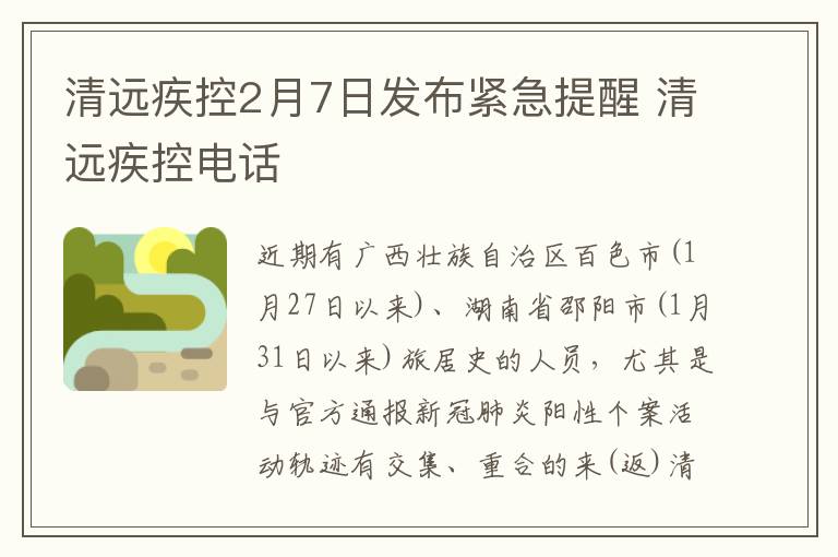 清远疾控2月7日发布紧急提醒 清远疾控电话