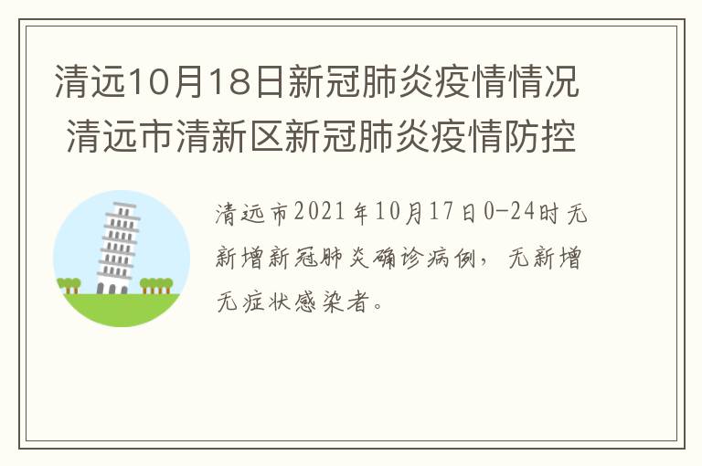 清远10月18日新冠肺炎疫情情况 清远市清新区新冠肺炎疫情防控指挥部办公室