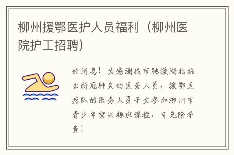 柳州援鄂医护人员福利（柳州医院护工招聘）