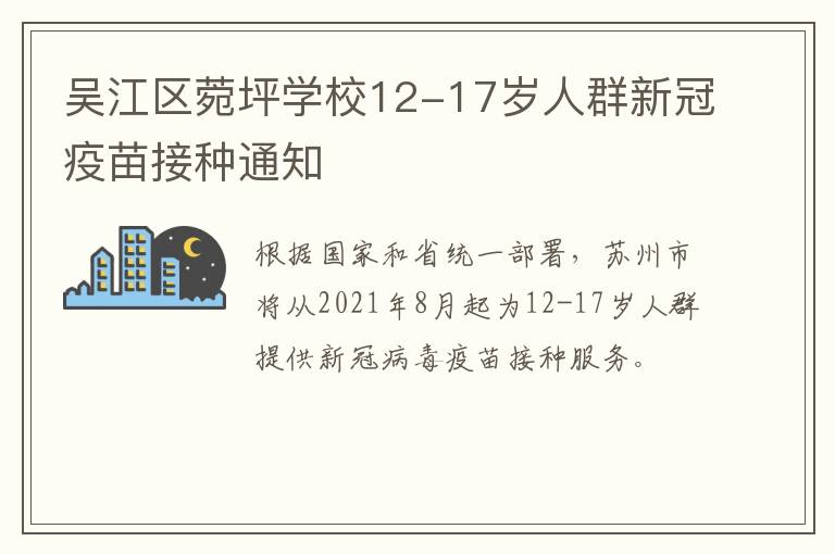 吴江区菀坪学校12-17岁人群新冠疫苗接种通知
