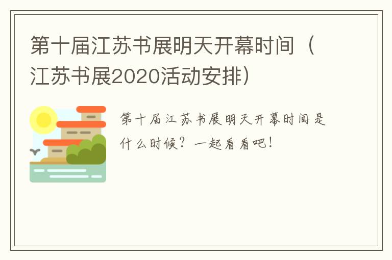 第十届江苏书展明天开幕时间（江苏书展2020活动安排）