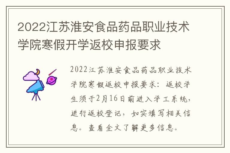 2022江苏淮安食品药品职业技术学院寒假开学返校申报要求