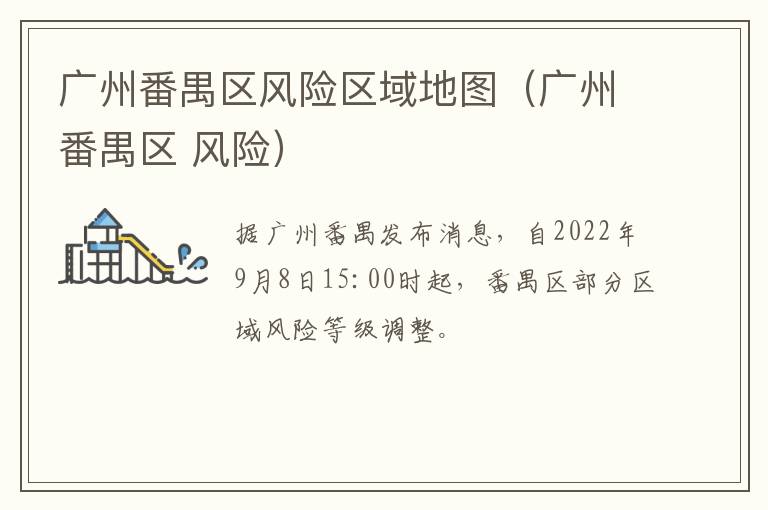 广州番禺区风险区域地图（广州番禺区 风险）