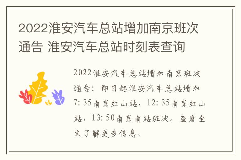 2022淮安汽车总站增加南京班次通告 淮安汽车总站时刻表查询
