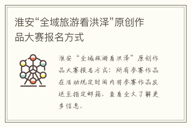 淮安“全域旅游看洪泽”原创作品大赛报名方式
