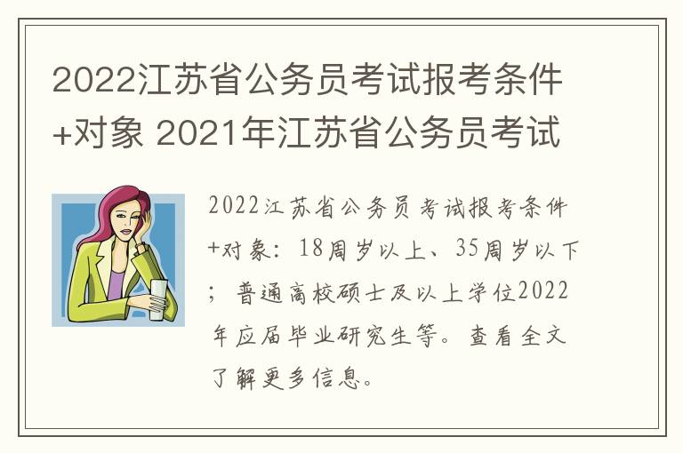 2022江苏省公务员考试报考条件+对象 2021年江苏省公务员考试条件要求
