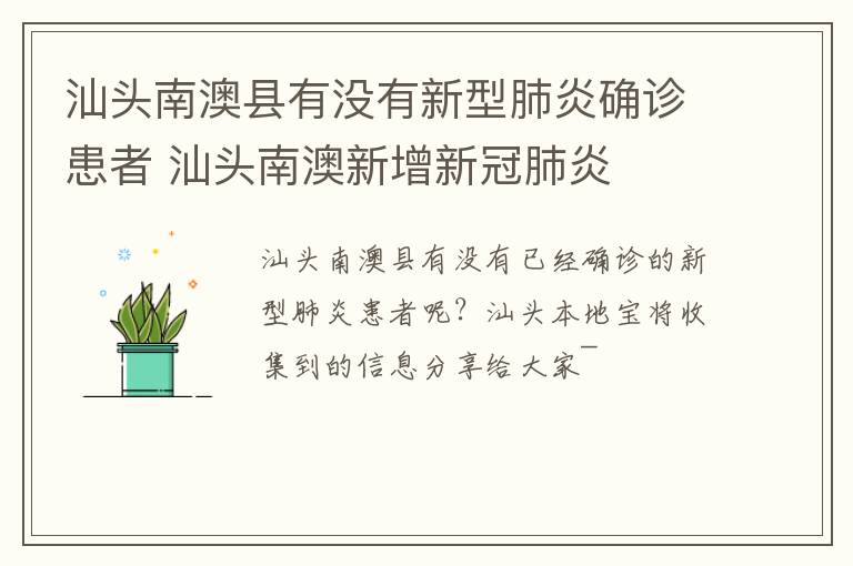 汕头南澳县有没有新型肺炎确诊患者 汕头南澳新增新冠肺炎