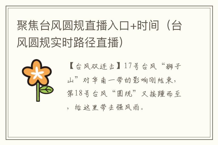 聚焦台风圆规直播入口+时间(台风圆规实时路径直播)