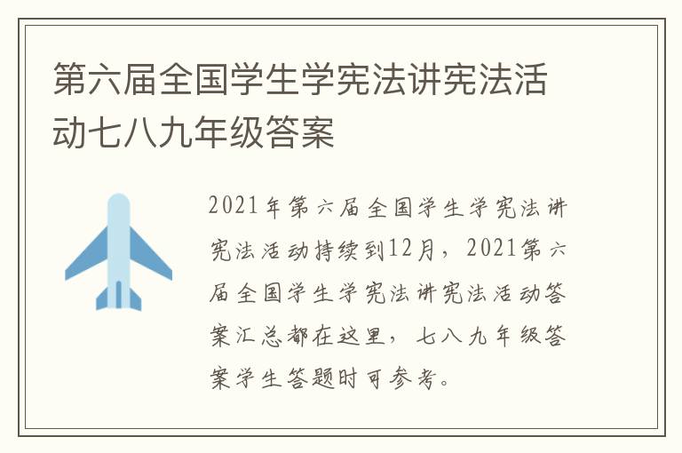 第六届全国学生学宪法讲宪法活动七八九年级答案