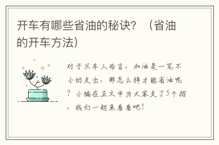 开车有哪些省油的秘诀？（省油的开车方法）
