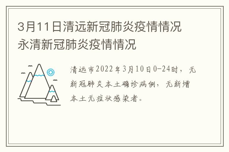 3月11日清远新冠肺炎疫情情况 永清新冠肺炎疫情情况