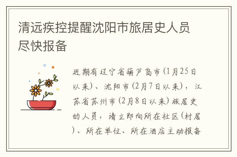 清远疾控提醒沈阳市旅居史人员尽快报备