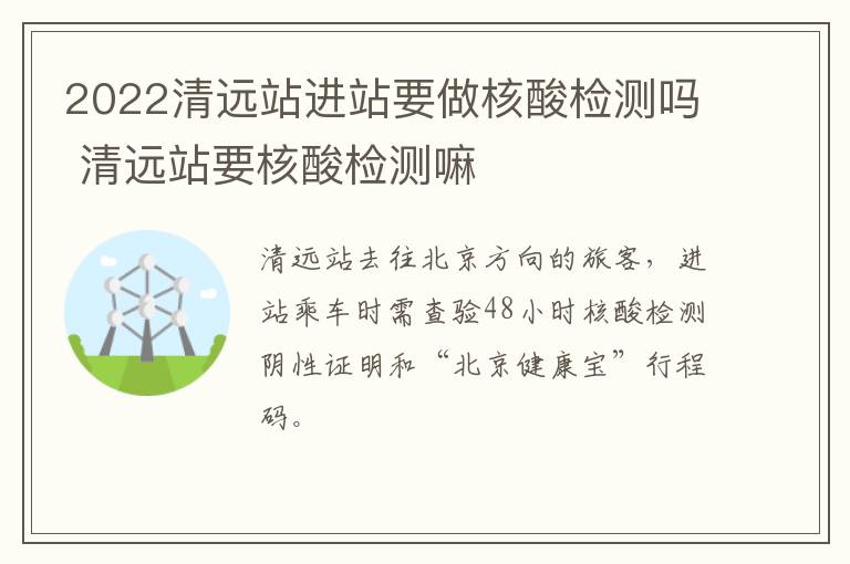 2022清远站进站要做核酸检测吗 清远站要核酸检测嘛