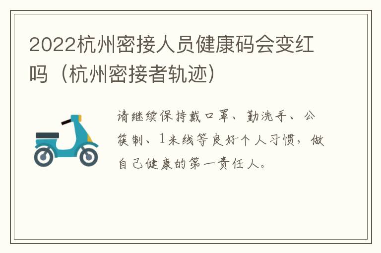 2022杭州密接人员健康码会变红吗（杭州密接者轨迹）