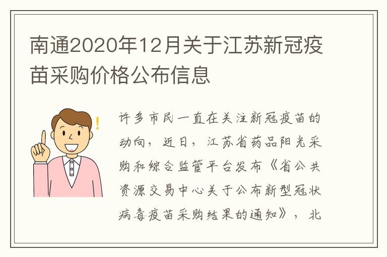 南通2020年12月关于江苏新冠疫苗采购价格公布信息