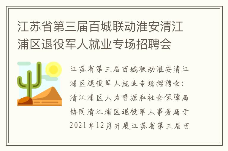 江苏省第三届百城联动淮安清江浦区退役军人就业专场招聘会