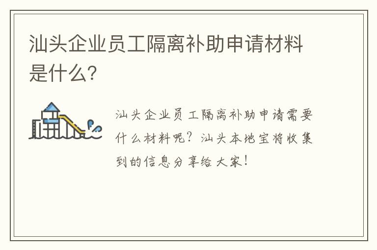 汕头企业员工隔离补助申请材料是什么？