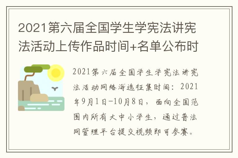 2021第六届全国学生学宪法讲宪法活动上传作品时间+名单公布时间