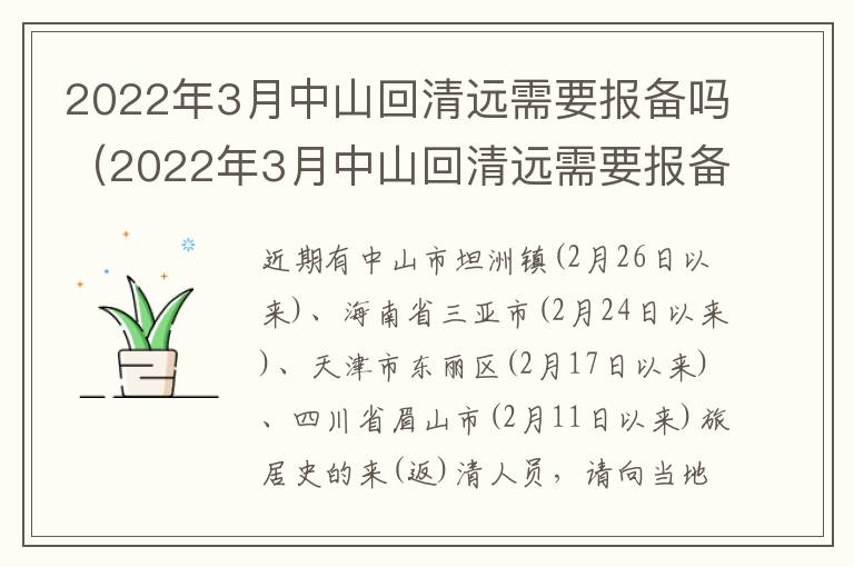 2022年3月中山回清远需要报备吗（2022年3月中山回清远需要报备吗请问）