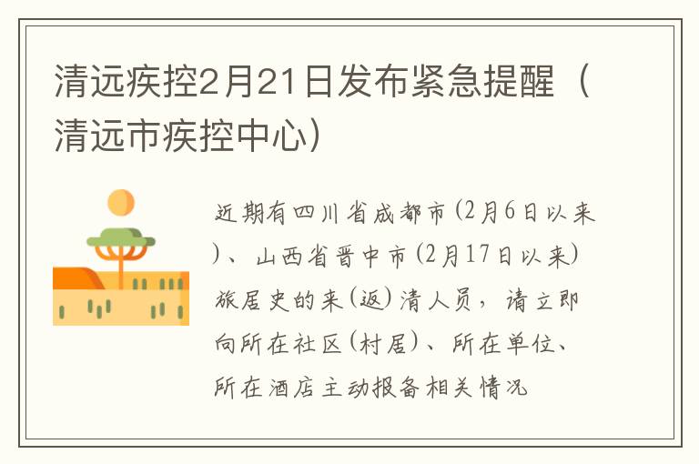 清远疾控2月21日发布紧急提醒（清远市疾控中心）