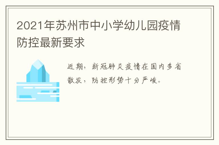 2021年苏州市中小学幼儿园疫情防控最新要求