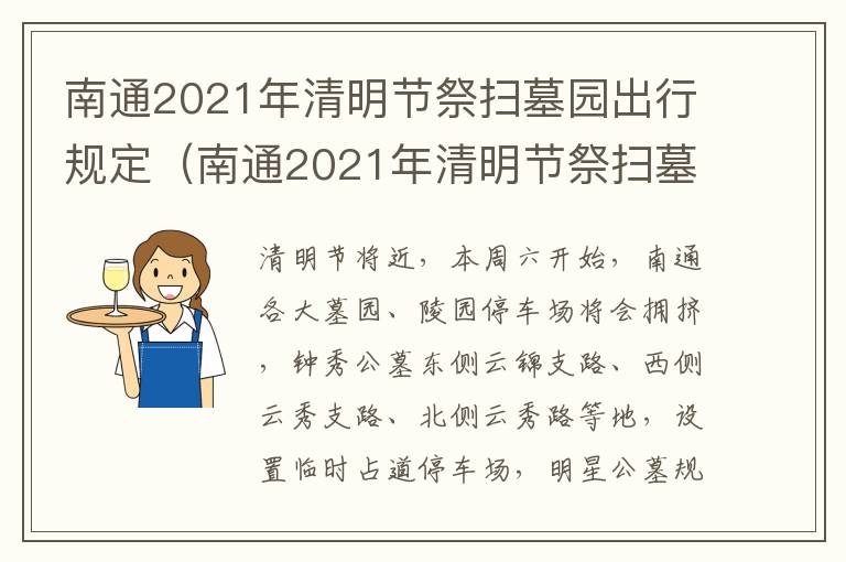 南通2021年清明节祭扫墓园出行规定（南通2021年清明节祭扫墓园出行规定最新）