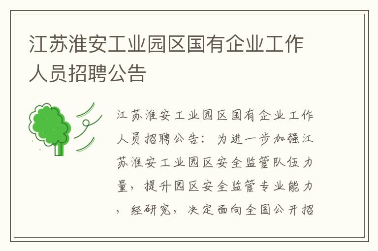 江苏淮安工业园区国有企业工作人员招聘公告